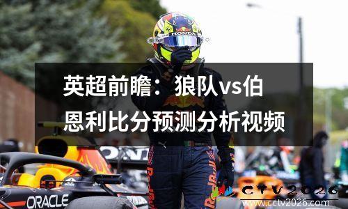 英超前瞻：狼队vs伯恩利比分预测分析视频