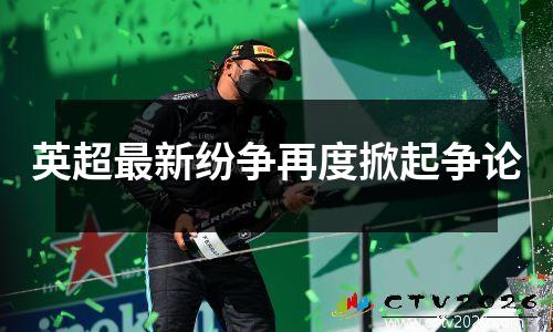 英超最新纷争再度掀起争论
