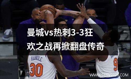 曼城vs热刺3-3狂欢之战再掀翻盘传奇