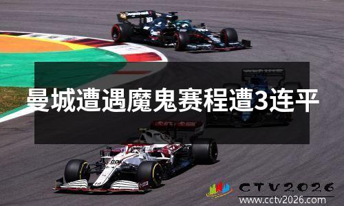 曼城遭遇魔鬼赛程遭3连平