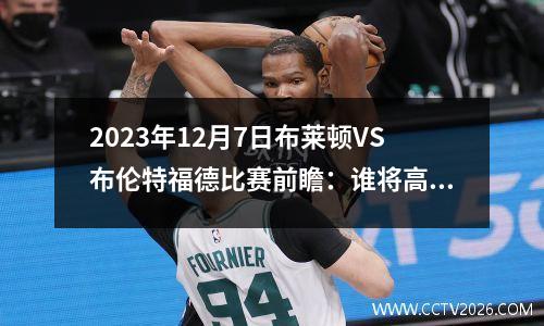 2023年12月7日布莱顿VS布伦特福德比赛前瞻：谁将高举胜利的战旗