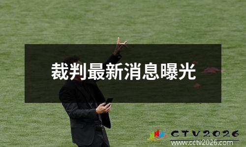 裁判最新消息曝光