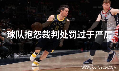 球队抱怨裁判处罚过于严厉