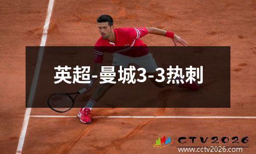 英超-曼城3-3热刺