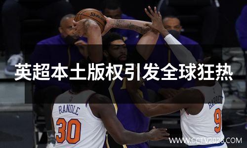 英超本土版权引发全球狂热