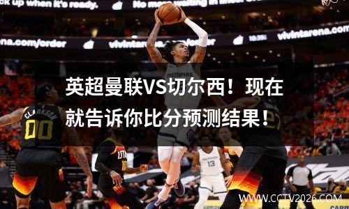 英超曼联VS切尔西！现在就告诉你比分预测结果！