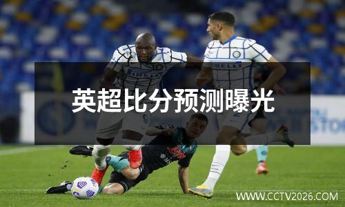 英超比分预测曝光