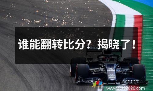 谁能翻转比分？揭晓了！