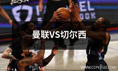曼联VS切尔西