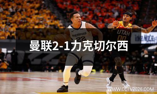 曼联2-1力克切尔西