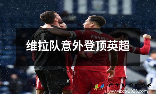 维拉队意外登顶英超