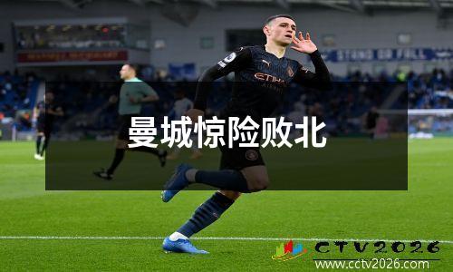 曼城惊险败北