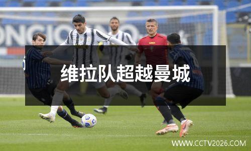 维拉队超越曼城