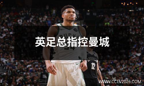 英足总指控曼城