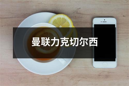 曼联力克切尔西