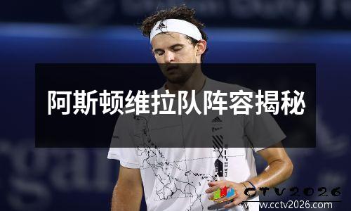 阿斯顿维拉队阵容揭秘