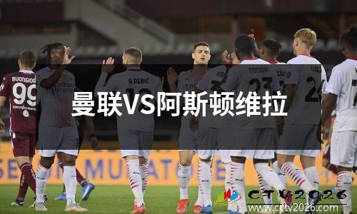 曼联VS阿斯顿维拉