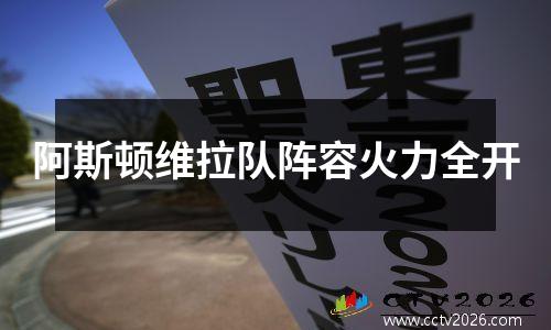 阿斯顿维拉队阵容火力全开