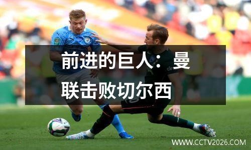 前进的巨人：曼联击败切尔西