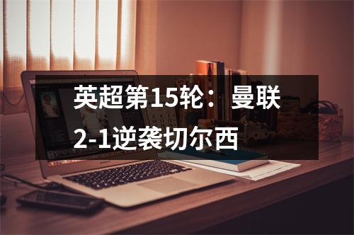 英超第15轮：曼联2-1逆袭切尔西