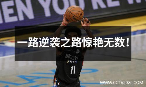 一路逆袭之路惊艳无数！