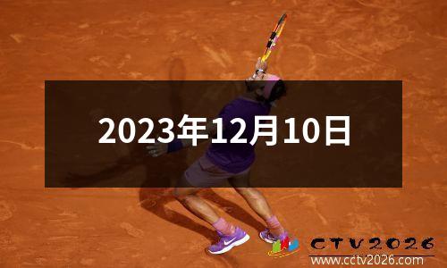 2023年12月10日