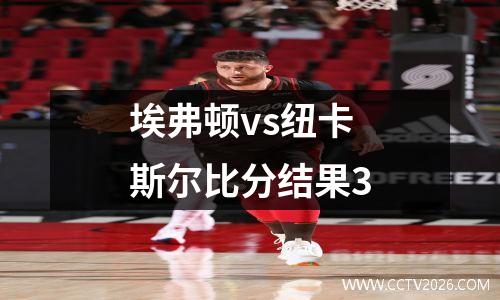 埃弗顿vs纽卡斯尔比分结果3