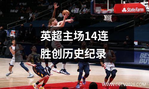 英超主场14连胜创历史纪录