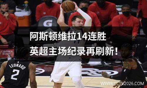 阿斯顿维拉14连胜 英超主场纪录再刷新！