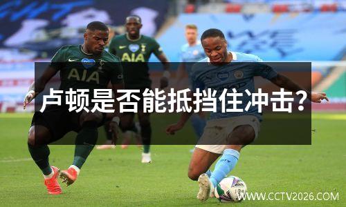 卢顿是否能抵挡住冲击？