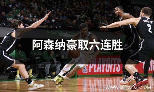 阿森纳豪取六连胜