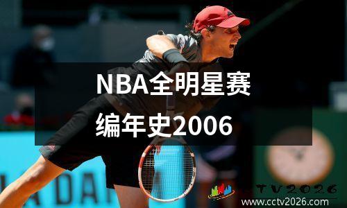 NBA全明星赛编年史2006