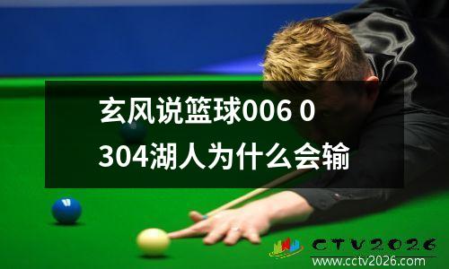 玄风说篮球006 0304湖人为什么会输