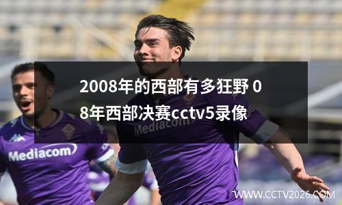 2008年的西部有多狂野 08年西部决赛cctv5录像