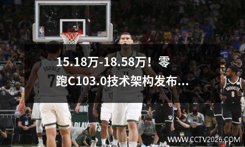 15.18万-18.58万！零跑C103.0技术架构发布 零跑c11概念车