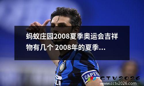 蚂蚁庄园2008夏季奥运会吉祥物有几个 2008年的夏季奥运会吉祥物