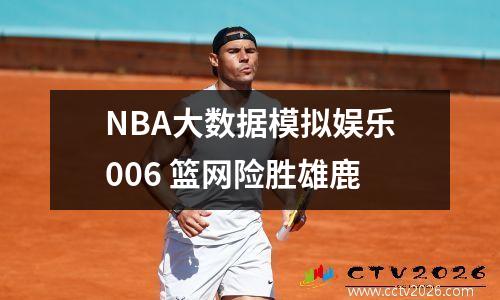 NBA大数据模拟娱乐006 篮网险胜雄鹿