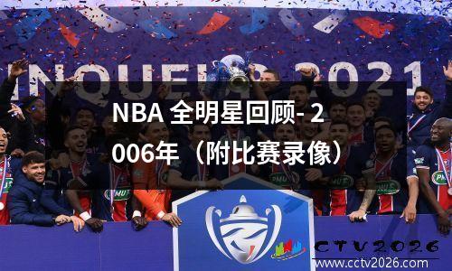 NBA 全明星回顾- 2006年（附比赛录像）