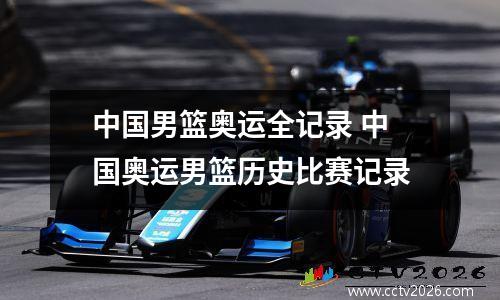 中国男篮奥运全记录 中国奥运男篮历史比赛记录