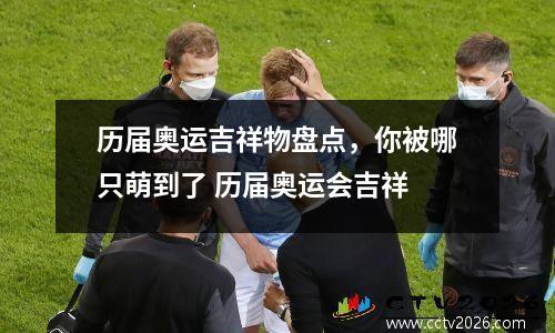 历届奥运吉祥物盘点，你被哪只萌到了 历届奥运会吉祥