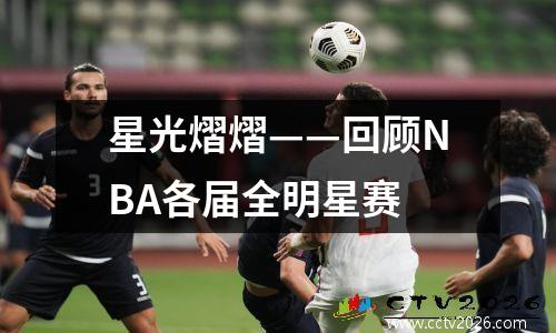 星光熠熠——回顾NBA各届全明星赛
