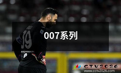 007系列