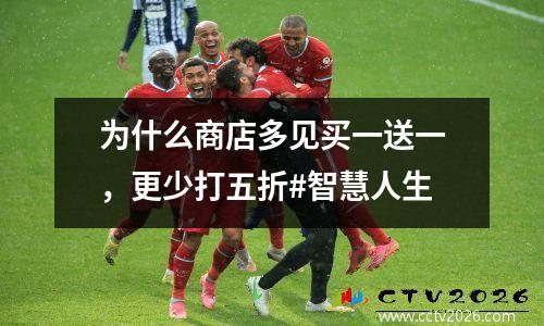 为什么商店多见买一送一，更少打五折#智慧人生
