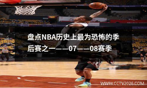 盘点NBA历史上最为恐怖的季后赛之一——07——08赛季