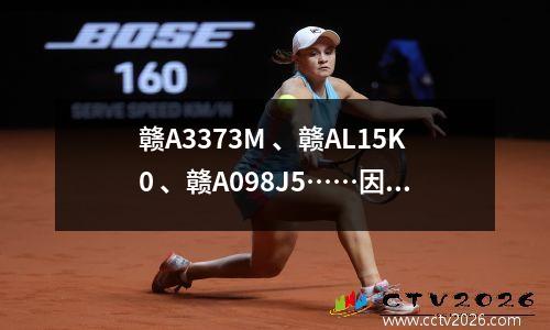 赣A3373M 、赣AL15K0 、赣A098J5……因为同一件事，南昌这些车辆被曝光！
