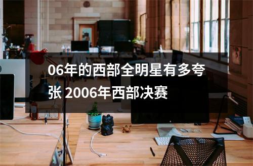 06年的西部全明星有多夸张 2006年西部决赛