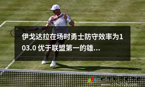 伊戈达拉在场时勇士防守效率为103.0 优于联盟第一的雄鹿 勇士主场致敬伊戈达拉