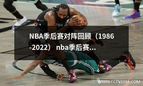 NBA季后赛对阵回顾（1986-2022） nba季后赛对阵规则图解