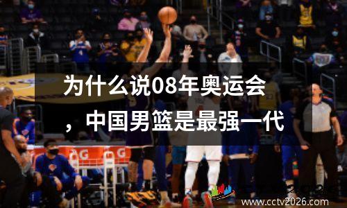 为什么说08年奥运会，中国男篮是最强一代