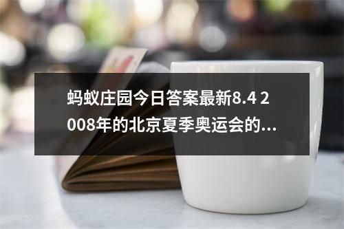 蚂蚁庄园今日答案最新8.4 2008年的北京夏季奥运会的吉祥物有几个?